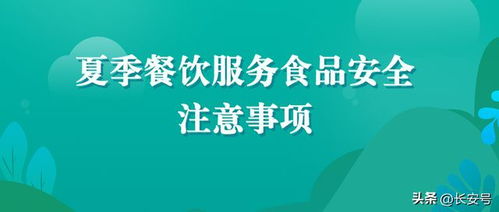 西安市場監(jiān)管發(fā)布夏季餐飲食品安全注意事項(xiàng)