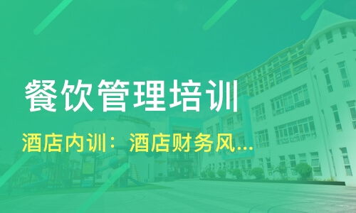 哈爾濱平房區餐飲管理培訓精選指南 課程、機構與選擇策略